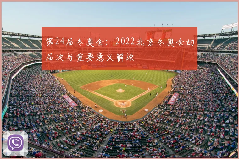 第24届冬奥会：2022北京冬奥会的届次与重要意义解读