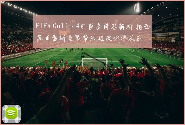 FIFA Online4巴萨套阵容解析 梅西苏亚雷斯重聚带来进攻化学反应