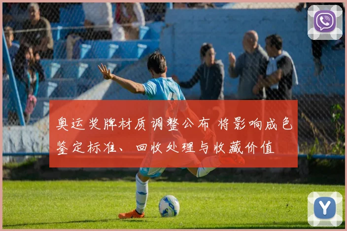 奥运奖牌材质调整公布 将影响成色鉴定标准、回收处理与收藏价值