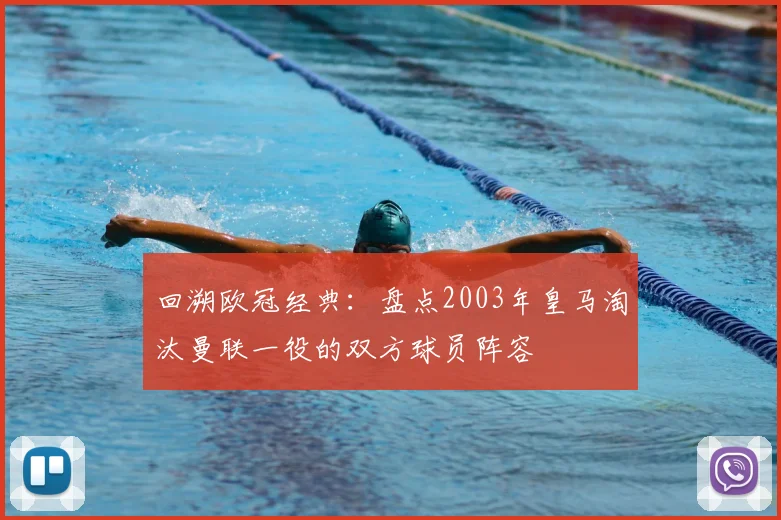 回溯欧冠经典：盘点2003年皇马淘汰曼联一役的双方球员阵容
