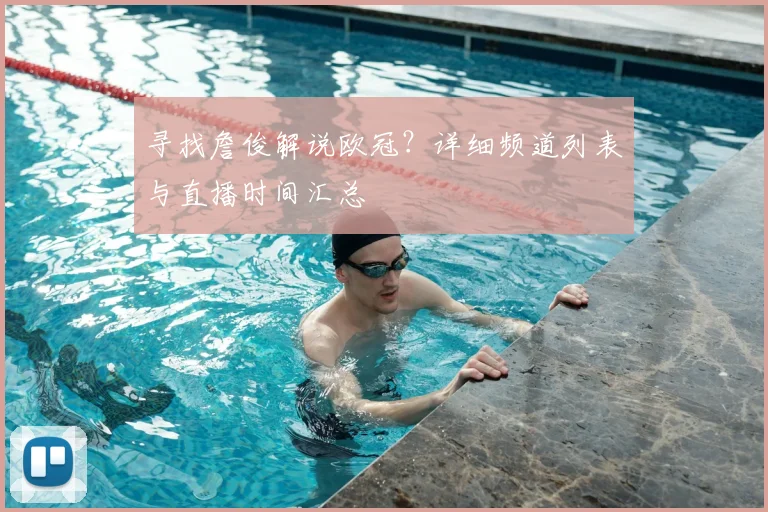 寻找詹俊解说欧冠？详细频道列表与直播时间汇总