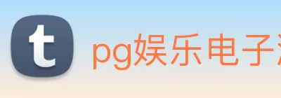 pg娱乐电子游戏平台入口 Logo